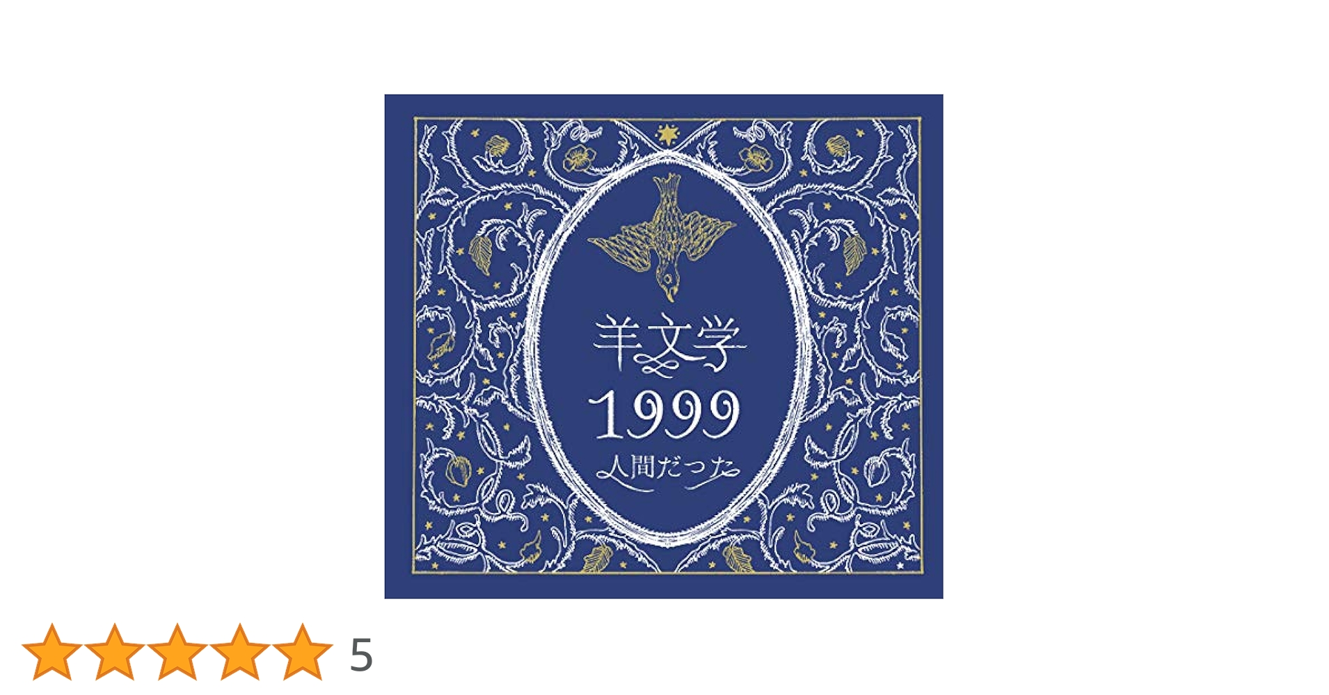 羊文学 / 1999 人間だった Amazon.co.jp: 1999/人間だった: Music